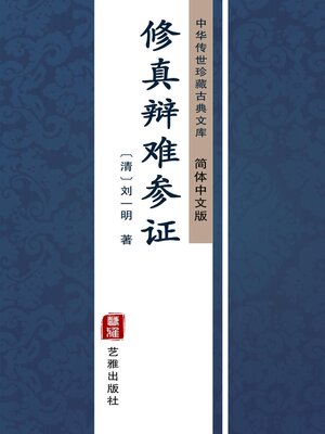 cover image of 修真辩难参证（简体中文版）